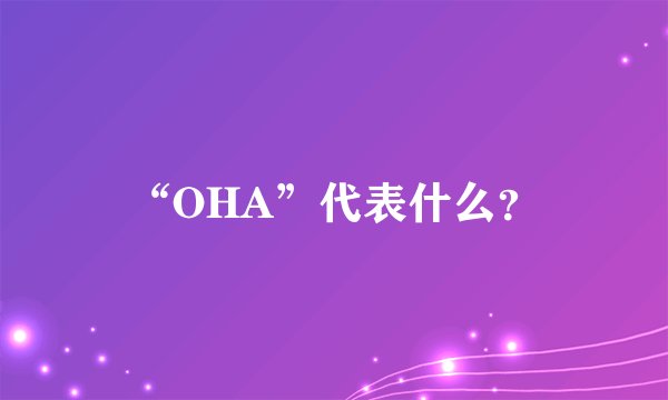 “OHA”代表什么？