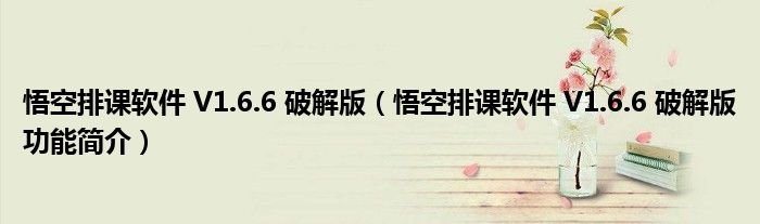 悟空排课软件V166破解版悟空排课软件V166破解版功能简介