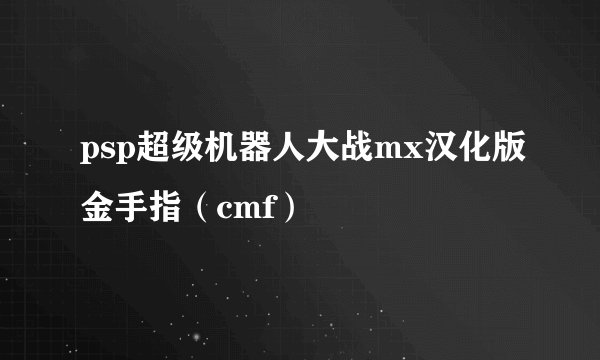 psp超级机器人大战mx汉化版金手指（cmf）