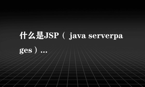 什么是JSP（ java serverpages）成品网站？