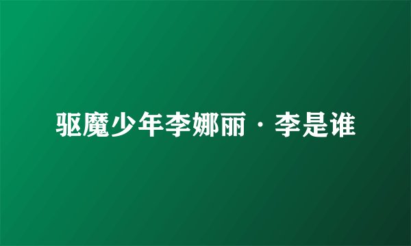 驱魔少年李娜丽·李是谁