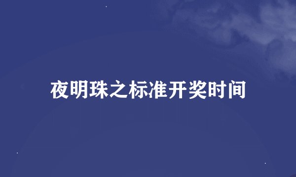 夜明珠之标准开奖时间