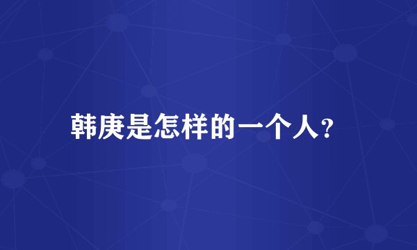 韩庚是怎样的一个人？
