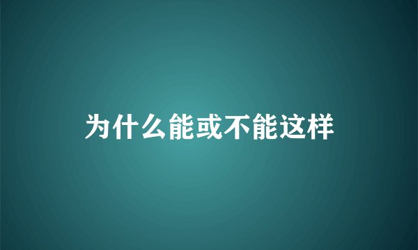 为什么能或不能这样