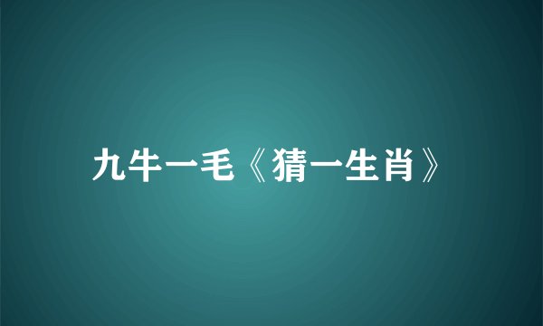 九牛一毛《猜一生肖》