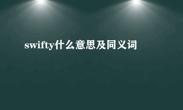 swifty什么意思及同义词