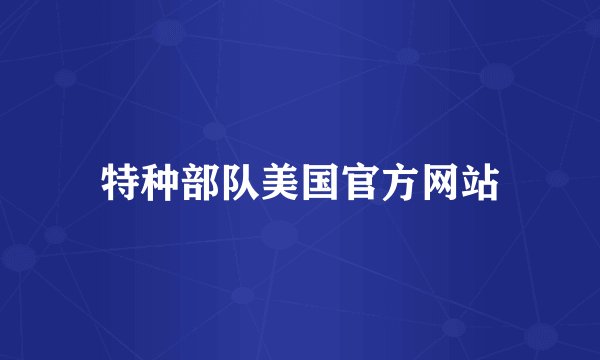 特种部队美国官方网站