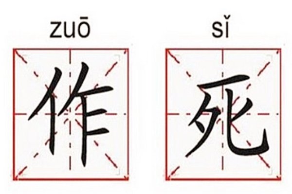 作死是什么意思?