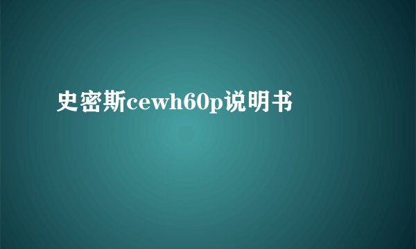 史密斯cewh60p说明书