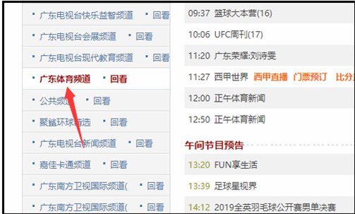 广东体育频道直播怎样收看?