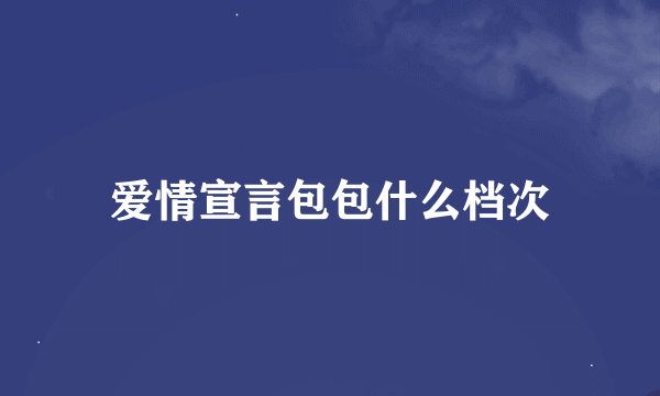 爱情宣言包包什么档次