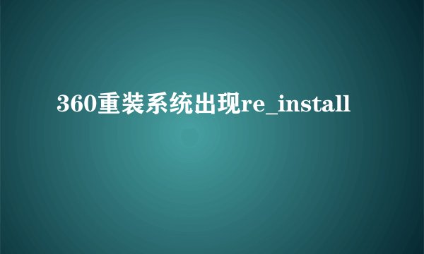 360重装系统出现re_install