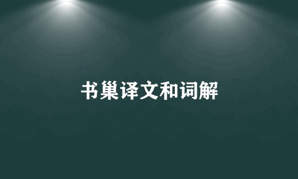书巢译文和词解