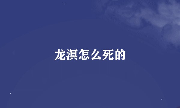 龙溟怎么死的