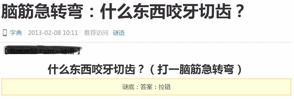 什么东西咬牙切齿脑筋急转弯答案