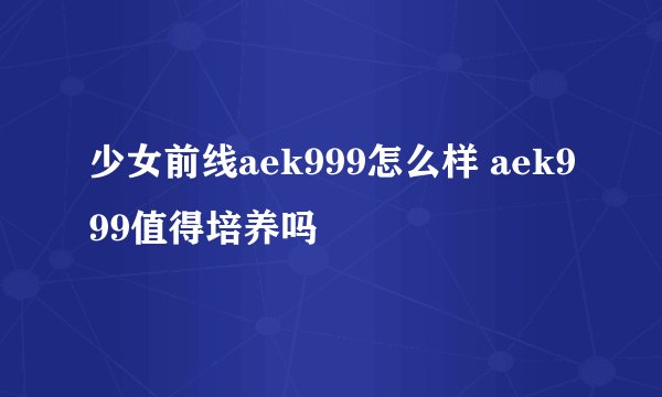 少女前线aek999怎么样 aek999值得培养吗