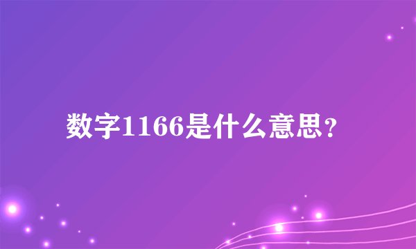 数字1166是什么意思？