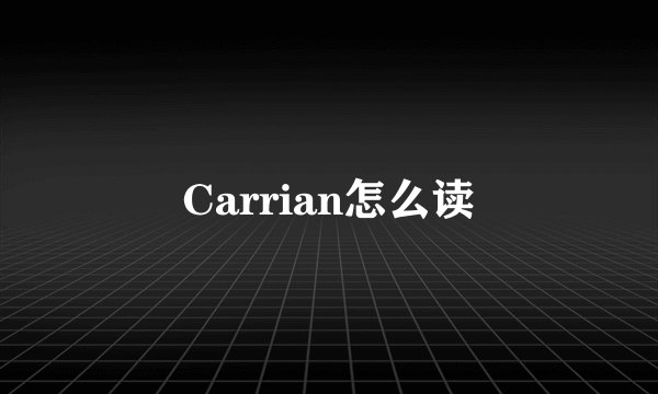 Carrian怎么读