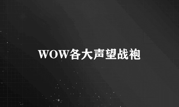 WOW各大声望战袍
