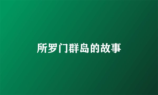 所罗门群岛的故事