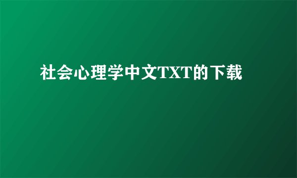 社会心理学中文TXT的下载