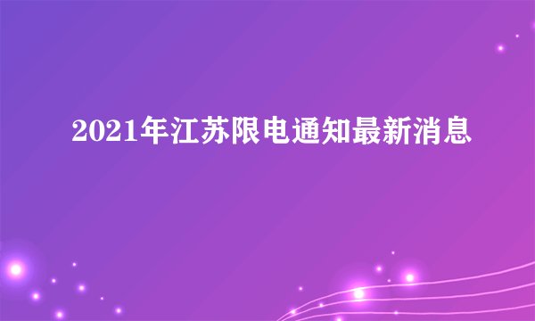 2021年江苏限电通知最新消息