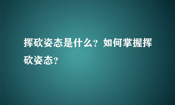 挥砍姿态是什么？如何掌握挥砍姿态？