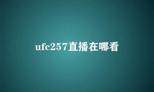 ufc257直播在哪看