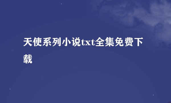 天使系列小说txt全集免费下载