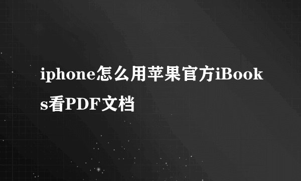 iphone怎么用苹果官方iBooks看PDF文档