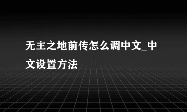 无主之地前传怎么调中文_中文设置方法
