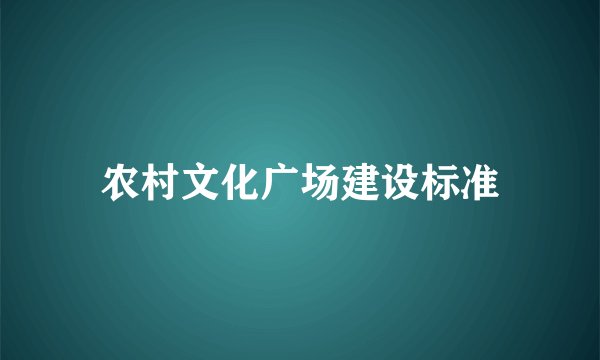 农村文化广场建设标准