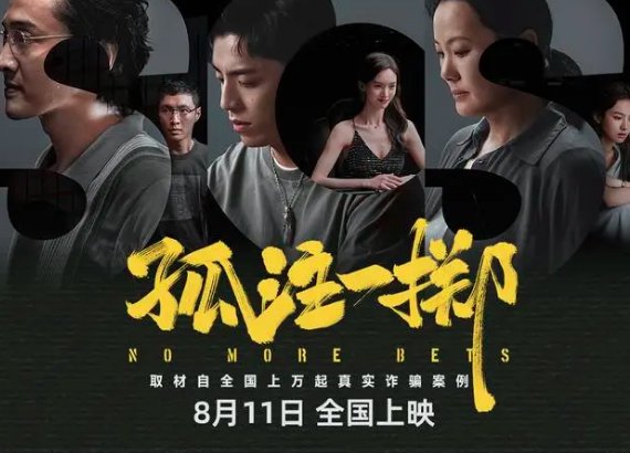 孤注一掷电影什么时候上映？