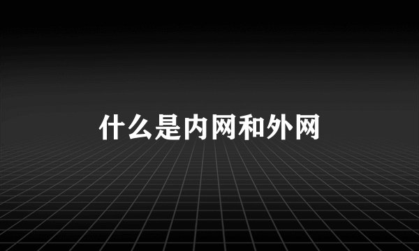 什么是内网和外网