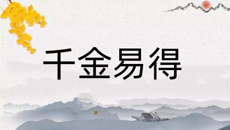 知己难求的上一句是什么