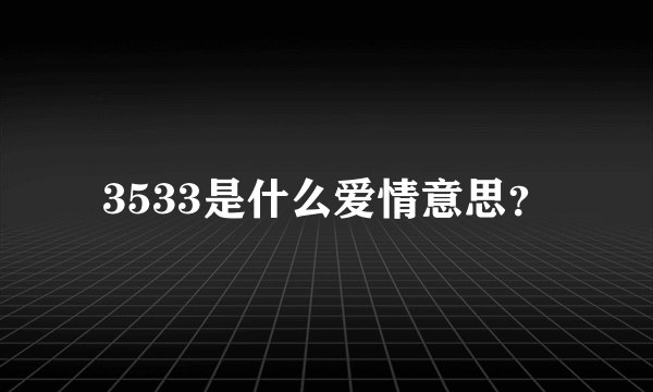 3533是什么爱情意思？