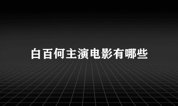 白百何主演电影有哪些