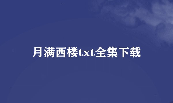 月满西楼txt全集下载