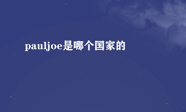 pauljoe是哪个国家的