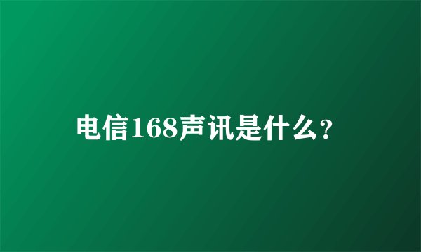 电信168声讯是什么？