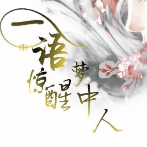 一语惊醒梦中人是什么意思啊?