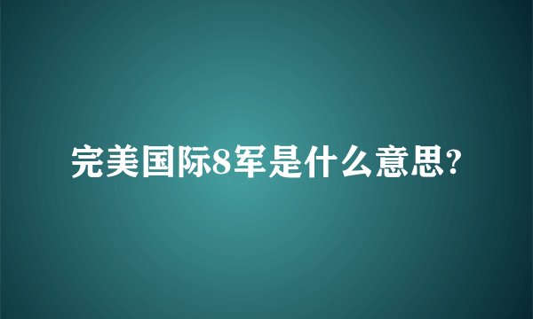 完美国际8军是什么意思?