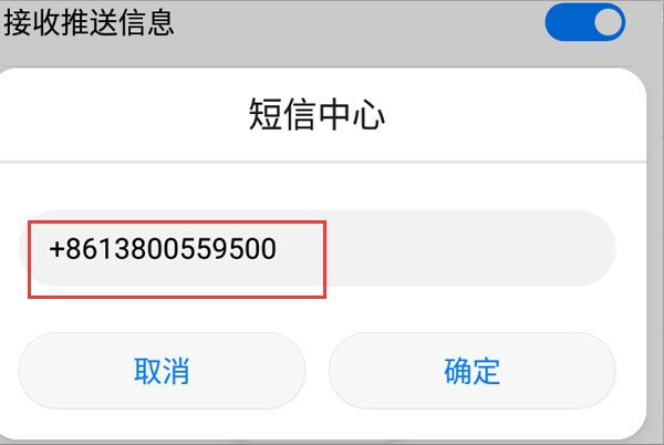 短信中心号码是什么意思？