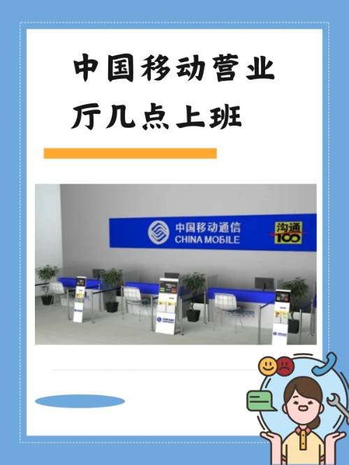 中国移动营业厅几点上班？