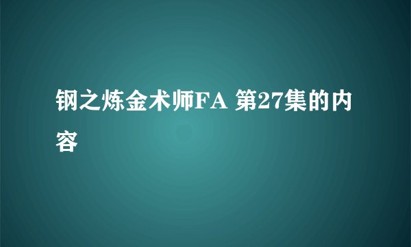 钢之炼金术师FA 第27集的内容