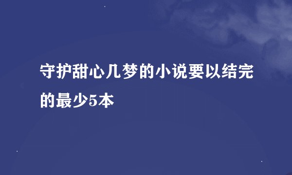 守护甜心几梦的小说要以结完的最少5本