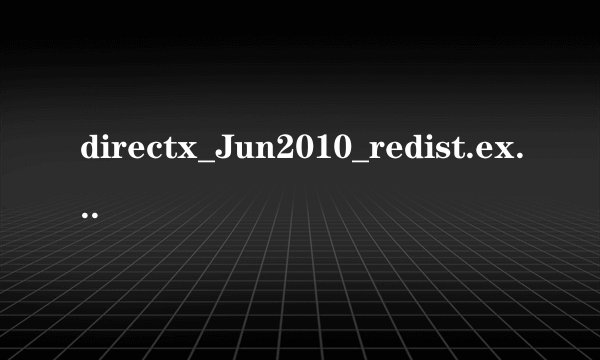directx_Jun2010_redist.exe是什么软件?