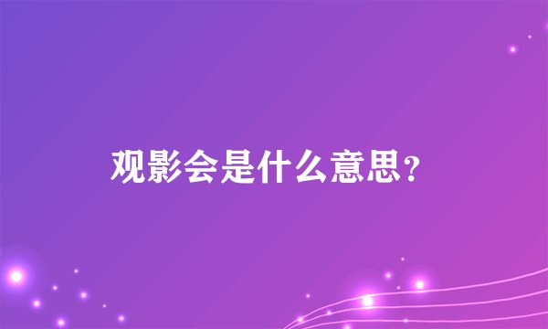 观影会是什么意思？