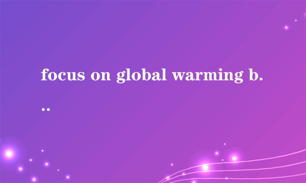 focus on global warming by John Weier课文翻译