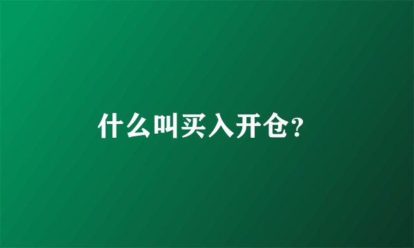 什么叫买入开仓？